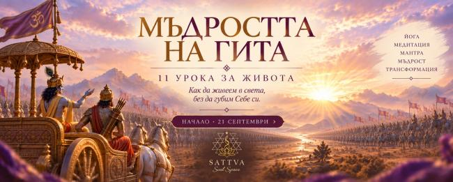 мъдростта на гита