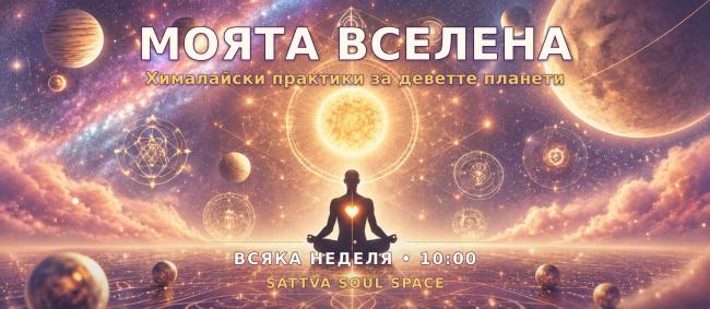 МОЯТА ВСЕЛЕНА  Хималайски практики за деветте планети